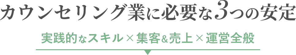 カウンセリング業に必要な3つの安定_pc