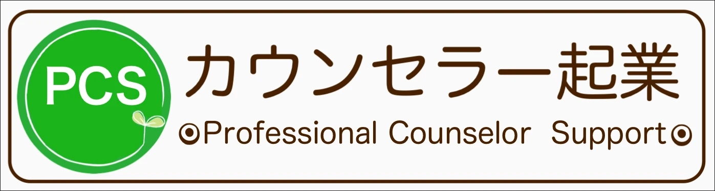 心理カウンセラーの独立開業｜カウンセリングの起業法