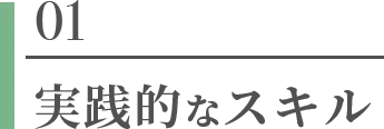 01実践的なスキル