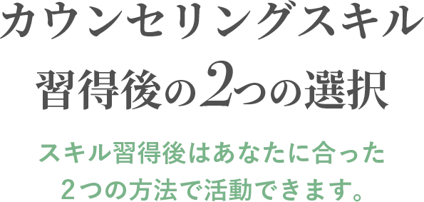 カウンセリングスキル習得後の2つの選択_sp