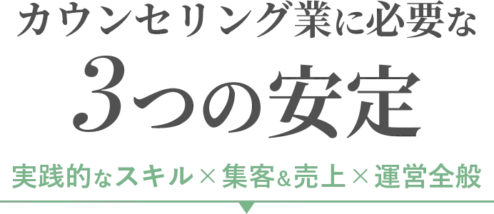 カウンセリング業に必要な3つの安定_sp