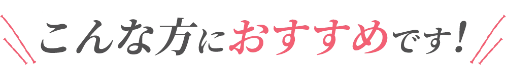 こんな方におすすめです