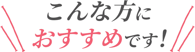 こんな方におすすめです