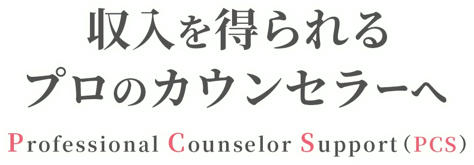 収入を得られるプロのカウンセラーへ Professional Counselor Support（PCS）