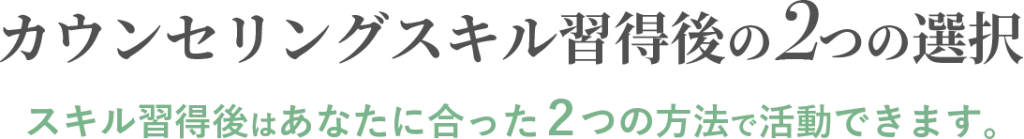 カウンセリングスキル習得後の2つの選択_pc